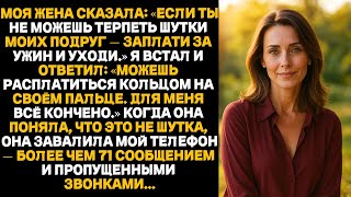 видео: Моя жена сказала:Если ты не можешь терпеть шутки моих подруг — заплати за ужин и уходи.Я и ответил.. картинка: Моя жена сказала:Если ты не можешь терпеть шутки моих подруг — заплати за ужин и уходи.Я и ответил..