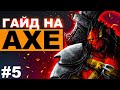 КАК ТАЩИТЬ НА АКСЕ В ОФФЛЕЙНЕ 🔥 | AXE DOTA 2