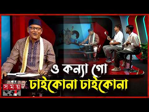 ও কন্যা গো ঢাইকোনা ঢাইকোনা যৌবন রঙিন কাপড় দিয়া... | Sheikh Abu Taleb | Bengali Folk Song