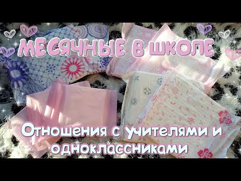 видео: МЕСЯЧНЫЕ В ШКОЛЕ! 🌸Отношения с учителями и одноклассниками!🌸 Как меняю ПРОКЛАДКИ?