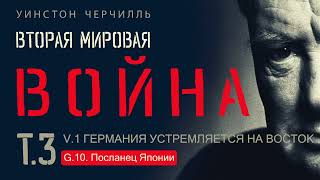 Посланец Японии. Вторая мировая война // Уинстон Черчилль //