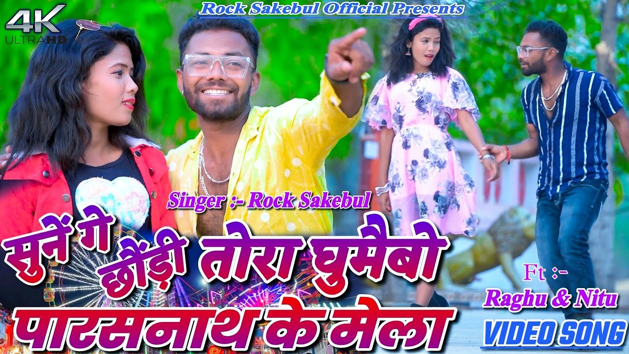 Tora Ghumaibo Parasnath Mela || Rock Sakibul || Raghu & Nitu Khortha Video || New Khortha Song 2024