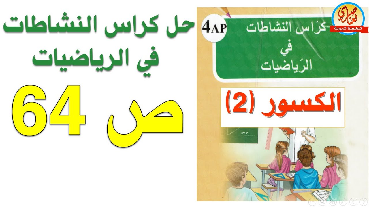 حل كراس النشاطات في الرياضيات للسنة الرابعة ابتدائي صفحة63 الكسور2
