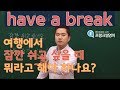 [프랭크쌤영어]여행가서 쉬고 싶을 때, 이렇게 말해보세요.