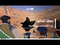 مسلسل الرهيبين الحلقة 4 حافة العالم