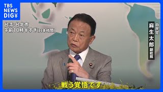 自民党の麻生副総裁が中国をけん制　台湾の国際フォーラムで講演「日本が率先して国際社会に発信」｜TBS NEWS DIG