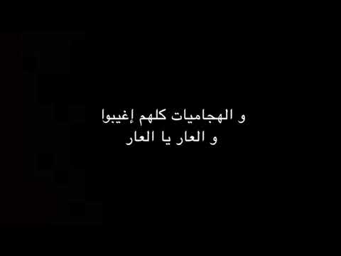     العار يا العار كلمات