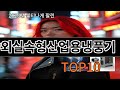 야외실속형산업용냉풍기 알리핫템 TOP10 정리 - 살까 말까? 이건 무조건!