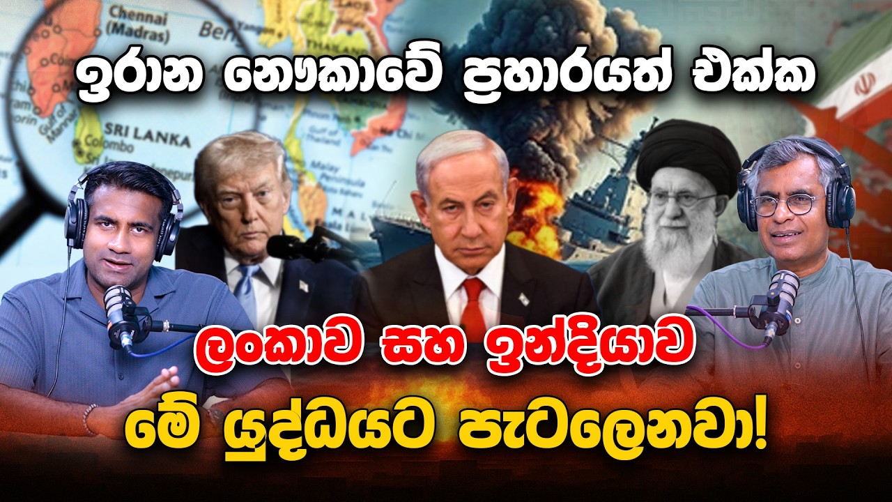 ඉරාන නෞකාවේ ප්‍රහාරයත් එක්ක ලංකාව සහ ඉන්දියාව මේ යුද්ධයට පැටලෙනවා! | Epicenter With Patali Champika