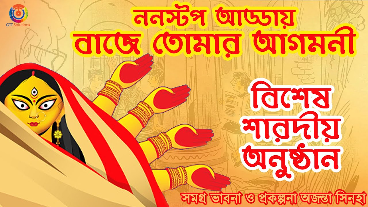 Baje Tomar Agomoni | Subho Sharodiya | Nonstop Adda