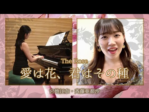 The rose 　〜愛は花、君はその種〜　宮地江奈