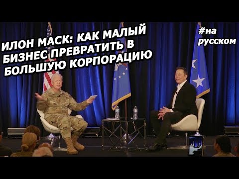 Илон Маск: о том, как построить успешный бизнес (На русском, 2019)