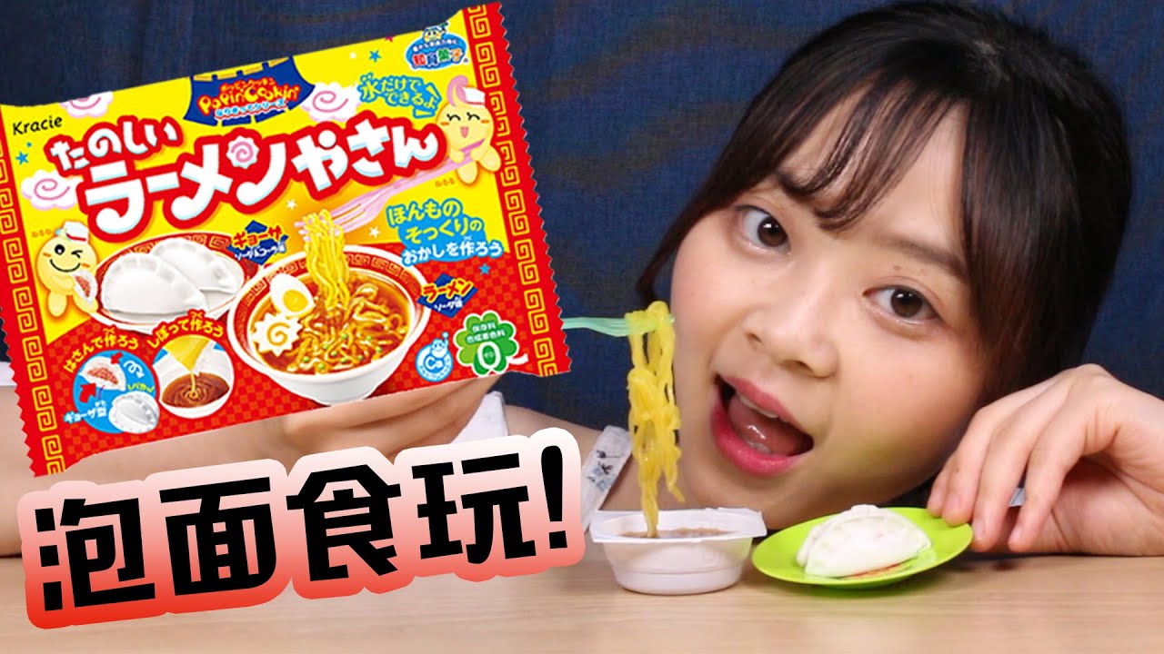 超人氣超可愛日本食玩Kracie知育菓子方便麵泡DIY 小伶玩具 | Xiaoling toys