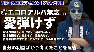 【2026春天＆NHKマイル週タラレバ回顧】重賞が重症の2週間を振り返る...