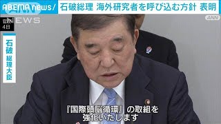 石破総理　海外の研究者を呼び込む方針表明　トランプ政権が留学生制限する中(2025年6月5日)
