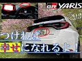 取り付けたオプション紹介【GRヤリス】