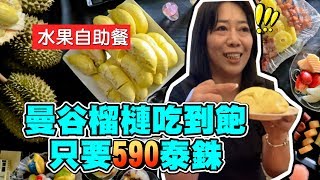 曼谷榴槤吃到飽！各式各樣水果自助餐只要590泰銖 瑄瑄 ...