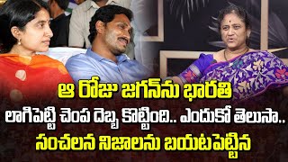 ఆ రోజు జగన్ ను భారతి లాగిపెట్టి చెంప దెబ్బకొట్టింది : Krishna Kumari Sensational Comments On Jagan