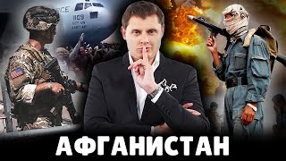 Е. Понасенков про Афганистан