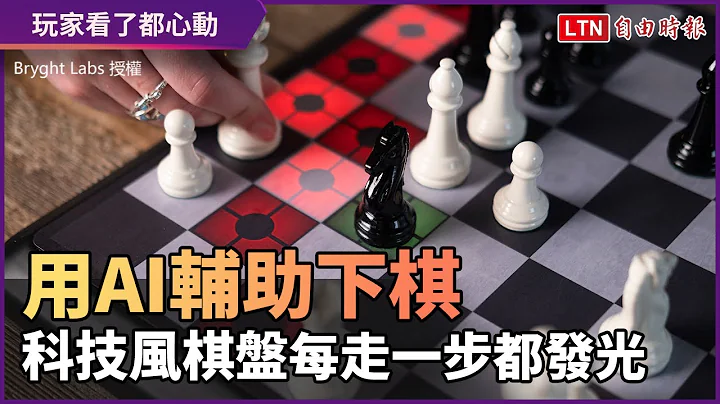每走一步都会闪闪发光 科技风棋盘让AI分析你的棋路 - 天天要闻