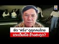 "เรวัช" ซัด "ฝรั่ง" เตะหลัง"พญ."ดูถูกคนไทยจวกเมียช่วยผัวซ้ำกร่างข่มขู่| สถานการณ์|1มี.ค.67|ข่าวช่อง8 image