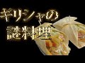 きゅうりとヨーグルトの謎ソース...ギロピタ？をいただく【床クッキング】