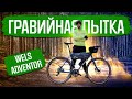 WELS Adventor - жёсткий гравийный тест