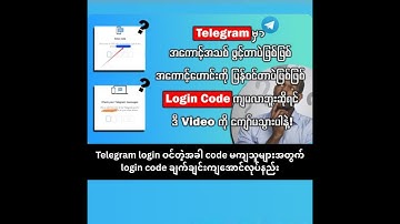 Telegram login ဝင်တဲ့အခါ code မကျသူများအတွက် login code ချက်ချင်းကျအောင်လုပ်နည်း