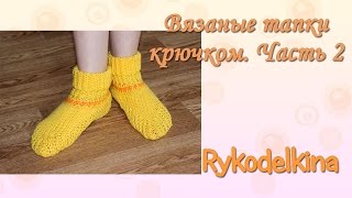 Вязаные тапки крючком мастер класс. Часть 2 Вязаные тапки крючком мастер класс. Часть 2