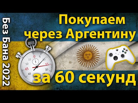Покупка игр через Аргентину, за 60 секунд, самый быстрый в мире видеоурок, Xbox One S/X, Seris S/X