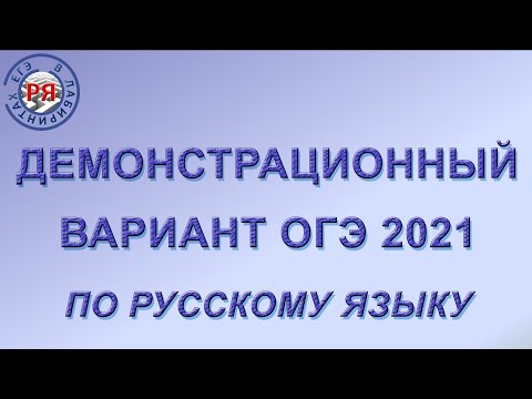 ДЕМОНСТРАЦИОННЫЙ ВАРИАНТ ОГЭ ПО РУССКОМУ ЯЗЫКУ 2021