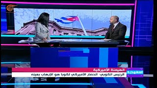 المشهديّة | كوبا تندد بانتهازية ترامب | 2021-01-14