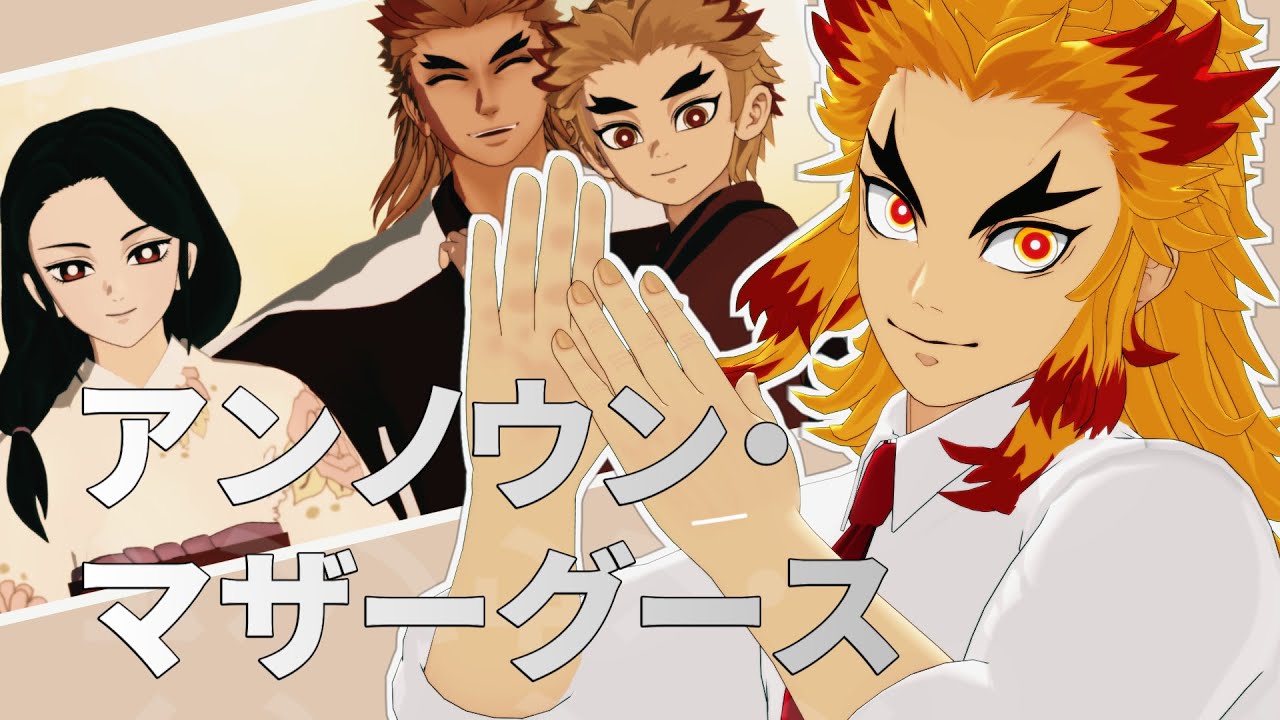 【鬼滅 MMD】アンノウン・マザーグース ★ 煉獄杏寿郎　誕生祭2024　煉獄家　※二次創作