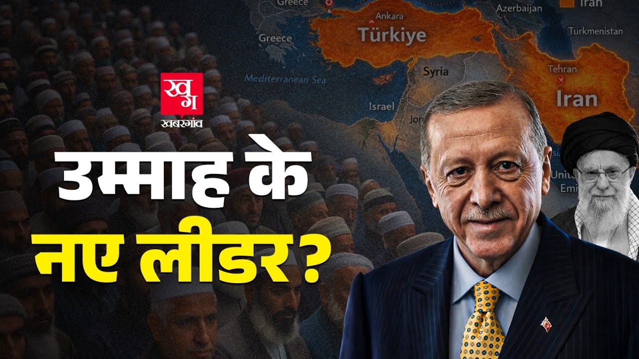 Erdogan होंगे मुस्लिमों के नए ख़लीफ़ा? Ayatollah Khamenei | Iran-Israel War 