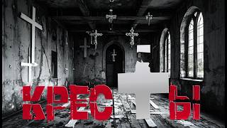 видео: КРЕСТЫ | СТРАШНЫЕ ИСТОРИИ НА НОЧЬ | УЖАСЫ | СТРАШИЛКИ НА НОЧЬ | МИСТИКА картинка: КРЕСТЫ | СТРАШНЫЕ ИСТОРИИ НА НОЧЬ | УЖАСЫ | СТРАШИЛКИ НА НОЧЬ | МИСТИКА