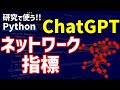 ChatGPTによるNetworkXを用いたネットワーク指標の算出【研究で使うPython #81】