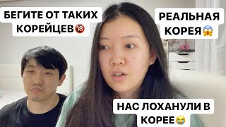 РЕАЛЬНАЯ ЖИЗНЬ В КОРЕЕ! КАК КОРЕЙЦЫ ЛОХУЮТ ПРИЕЗЖИХ? Виктория Ким