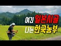 이제는 일본시골이 더 익숙해져버린 한국인