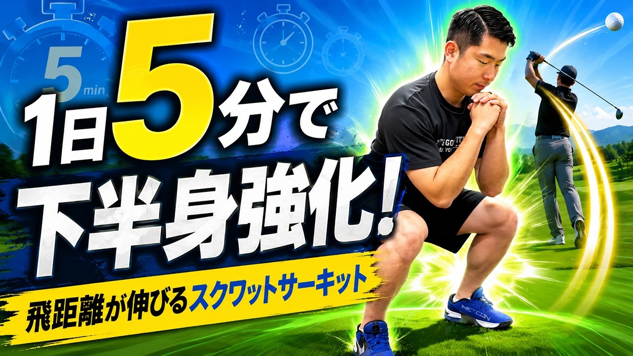 Increase Driving Distance] Golf-Specific Circuit Training to