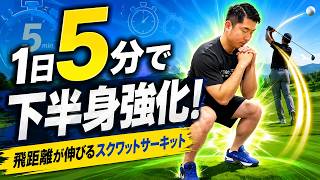 【飛距離アップ】正しいスクワットで下半身を鍛えるゴルフ専用サーキットトレーニング