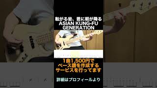 【Bass Cover】転がる岩、君に朝が降る / ASIAN KUNG-FU GENERATION tm_bass