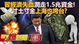 習近平經濟大失血「1月外流1.5兆資金」!寸土寸金如上海也垮...陸家嘴金貿區狂拋售?!- 徐俊相【57爆新聞 精選】 @57ETFN