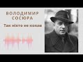 Володимир Сосюра Так ніхто не кохав Вірш