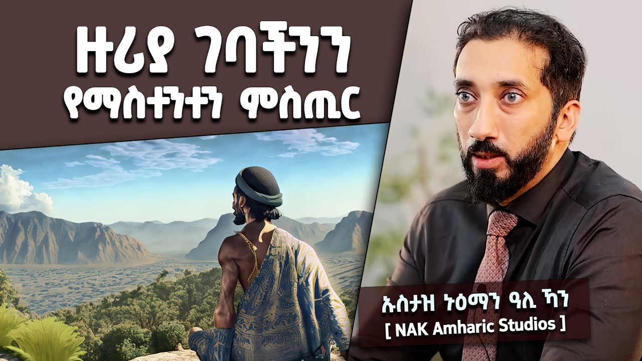 📚 ዙሪያ ገባችንን የማስተንተን ምስጢር [ ከሱረቱ ዛሪያት የሚወሰድ ትምህርት ] || በኡስታዝ ኑዕማን ዓሊ ኻን [ NAK Amharic Studios ]