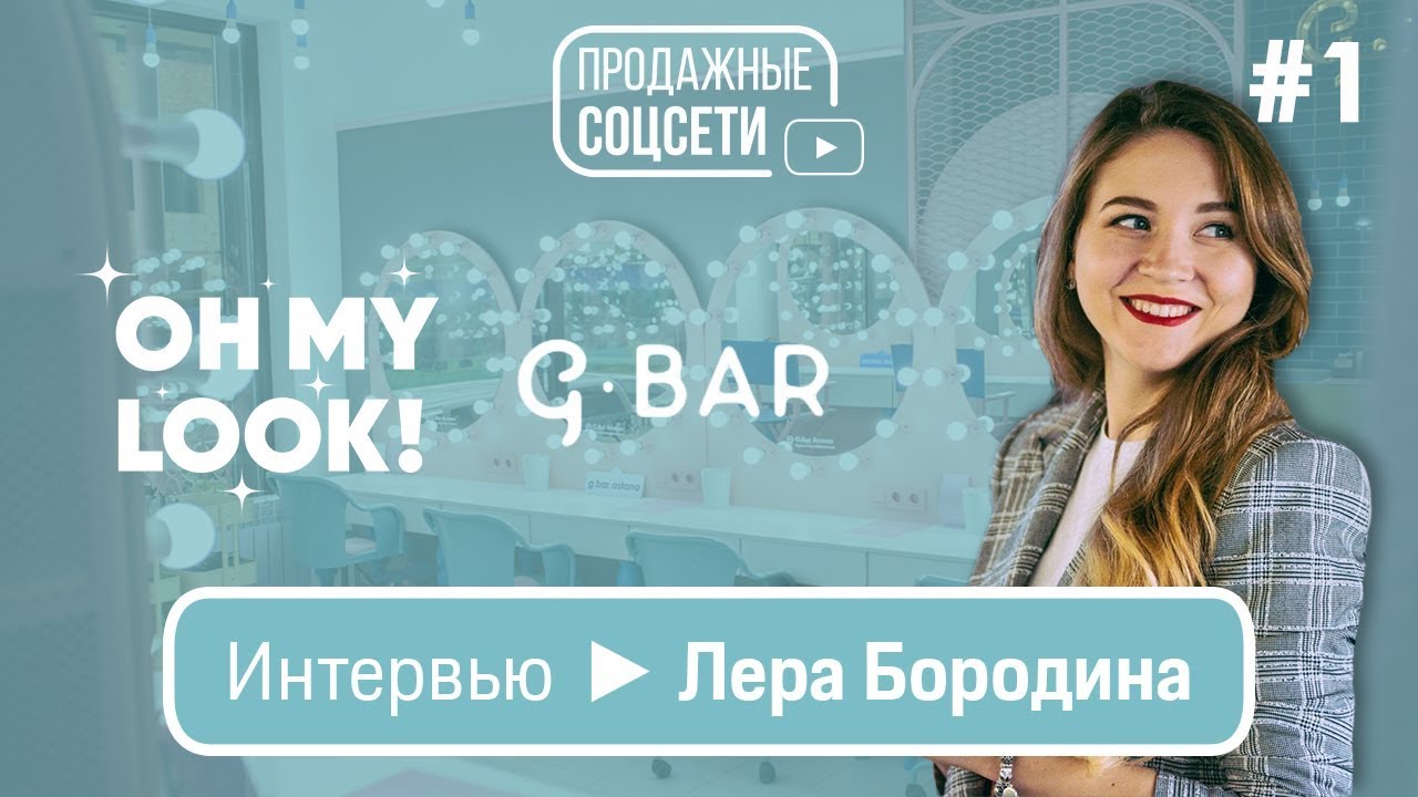 Интервью с Лерой Бородиной. Как ведут соцсети Oh My Look и G.Bar. Что такое Tone of Voice?