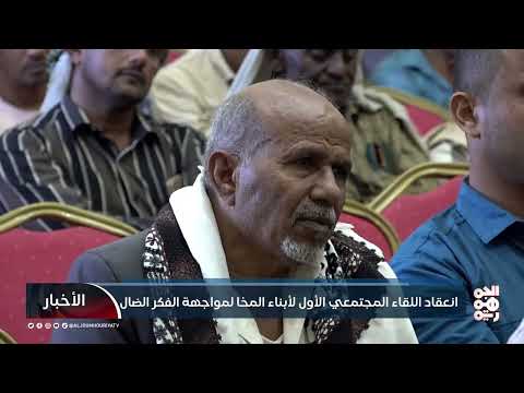 انعقاد اللقاء المجتمعي الأول لأبناء #المخا لمواجهة الفكر الضال