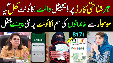 ہر شناختی کارڈ پر ڈیجیٹل والٹ اکائونٹ کھل گیا | بینظیر انکم سپورٹ | احساس پروگرام | بینظیر سم پیمنٹ