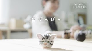 【trikotri／黒田翼】『猫ぽんぽん』 毛糸を巻いてつくる個性ゆたかな動物　trikotriインタビュー