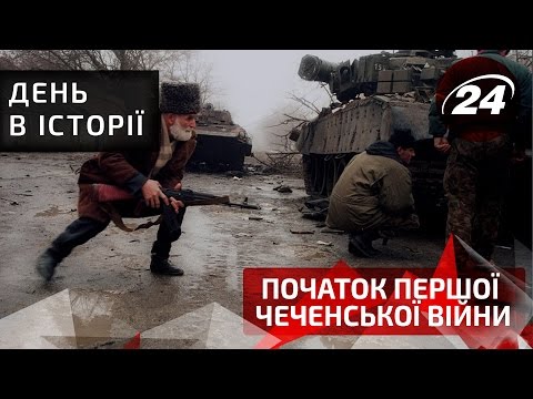 День в історії. Початок Першої чеченської війни