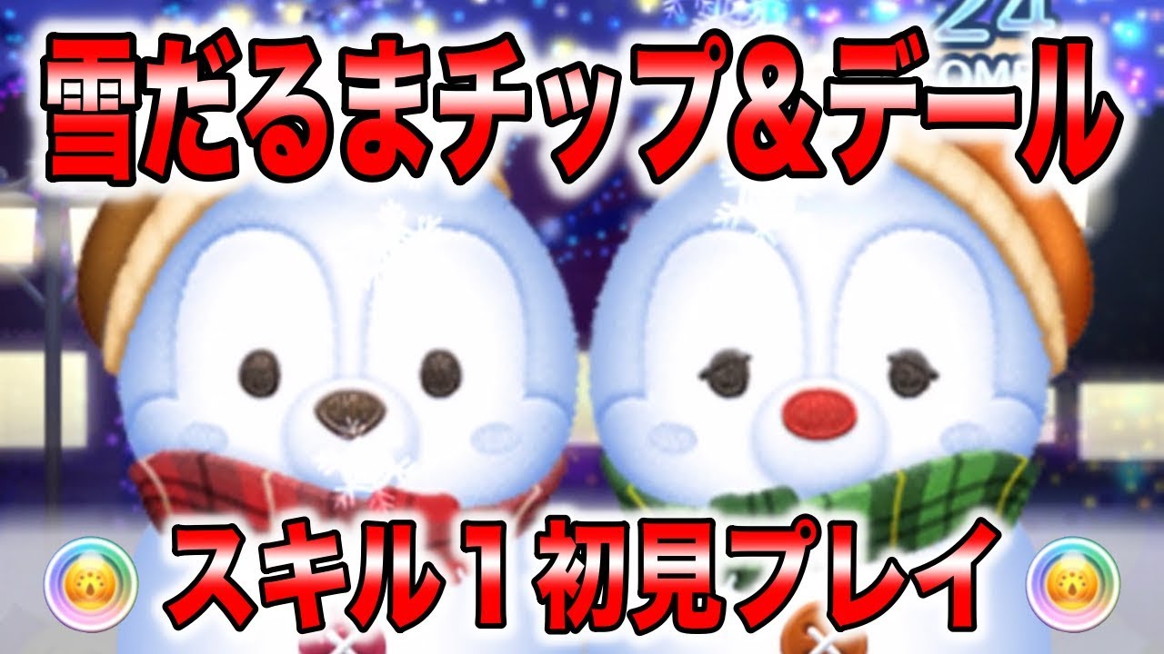 チップとデール ツム コイン ツムツム ガジェットのスキル評価 使い方 序盤ツムに最適で強い